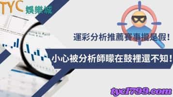 運彩分析推薦賽事攏是假！小心被分析師矇在鼓裡還不知！