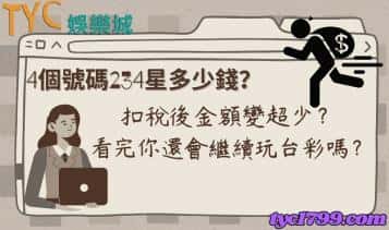 4個號碼234星多少錢？扣稅後金額變超少？看完你還會繼續玩台彩嗎？