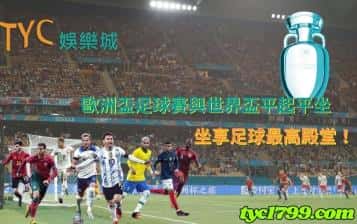 歐洲盃足球賽與世界盃平起平坐，坐享足球最高殿堂！
