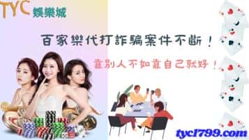 百家樂代打詐騙案件不斷，靠別人不如靠自己就好！