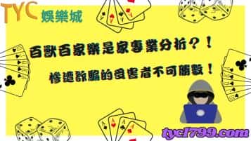 百獸百家樂是家專業分析？！慘遭詐騙的受害者不可勝數！