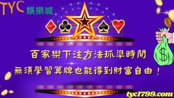 百家樂下注方法抓準時間，無須學習算牌也能得到財富自由！