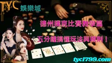 德州撲克比賽教學篇，五分鐘搞懂玩法與規則！