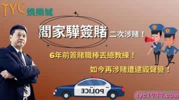 閻家驊簽賭二次涉賭！6年前簽賭職棒丟「總教練」，如今再涉賭遭逮毀聲譽！