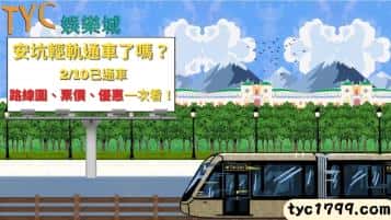 安坑輕軌通車了嗎？2/10已通車，路線圖、票價、優惠一次看！