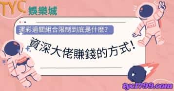 運彩過關組合限制到底是什麼？資深大佬賺錢的方式！