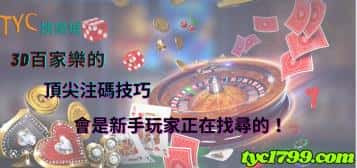 3d百家樂的頂尖注碼技巧，會是新手玩家正在找尋的！