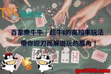 百家樂牛牛｜超牛B的高賠率玩法，帶你迎刃而解遊玩的眉角！