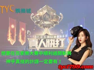 想要在百家樂大賽中順利過關斬將，神乎其技的計謀一定要有！