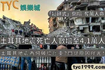 土耳其地震死亡人數增至4.1萬人，土耳其地震為何破壞慘重？關鍵原因曝光！