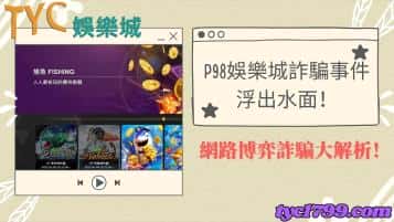 p98娛樂城詐騙事件浮出水面！網路博弈詐騙大解析！