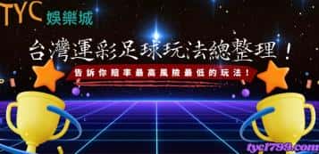 台灣運彩足球玩法總整理！告訴你賠率最高風險最低的玩法！