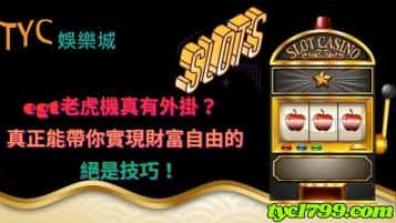 egt老虎機真有外掛？真正能帶你實現財富自由的絕是技巧！