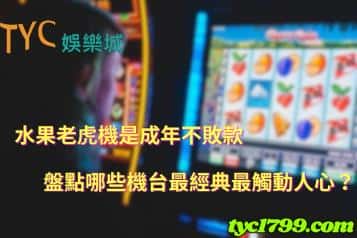 水果老虎機是成年不敗款，盤點哪些機台最經典最觸動人心？