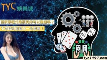 百家樂程式推薦真的可以賺錢嗎？不想破財這篇文一定要看！