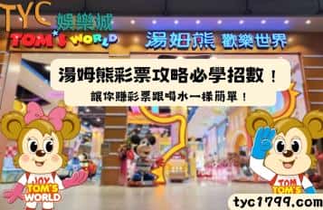 湯姆熊彩票攻略必學招數！讓你賺彩票跟喝水一樣簡單！