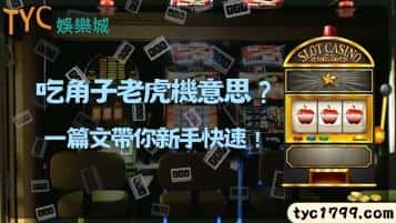 吃角子老虎機意思？一篇文帶你快速成為高手！