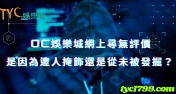oc娛樂城網上尋無評價，是因為遭人掩飾還是從未被發掘？