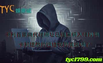 卡利百家樂代理網址已遭黑網入侵抄襲，卡莉還敵的過這次的風波嗎？