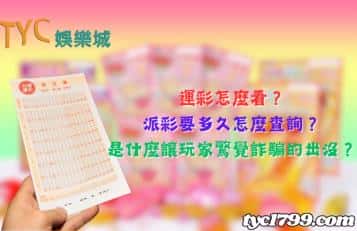 運彩怎麼看？派彩要多久怎麼查詢？是什麼讓玩家驚覺詐騙的出沒？
