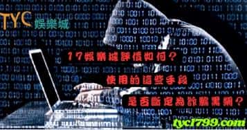 17娛樂城評價如何？使用的這些手段是否斷定為詐騙黑網？