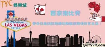 百家樂比賽│帶各位走訪拉斯維加斯職業賭徒日常生活！