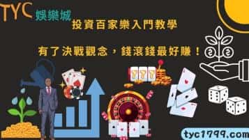 投資百家樂入門教學，有了決戰觀念，錢滾錢最好賺！
