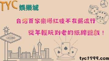 台灣百家樂爆紅後不在退流行，從年輕玩到老的紙牌遊戲！