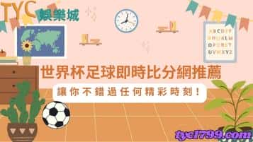 世界杯足球即時比分網推薦｜讓你不錯過任何精彩時刻！
