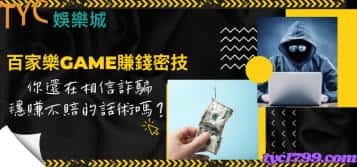 百家樂game賺錢密技！你還在相信詐騙穩賺不賠的話術嗎？
