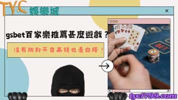 gsbet百家樂推薦甚麼遊戲？沒有挑對平台贏錢也是白搭！