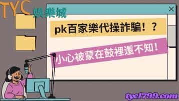 pk百家樂代操詐騙！？小心被蒙在鼓裡還不知！