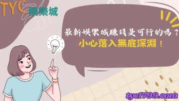 最新娛樂城賺錢是可行的嗎？小心落入無底深淵！