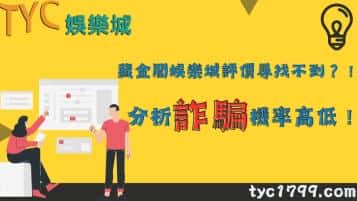 藏金閣娛樂城評價尋找不到？！分析詐騙機率高低！