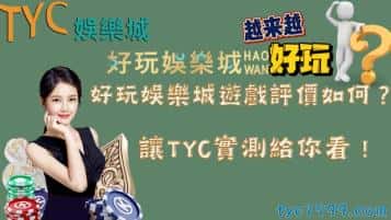 好玩娛樂城遊戲評價如何？讓天天實測給你看！