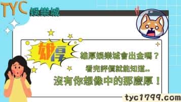 雄厚娛樂城會出金嗎？看完評價就能知道沒有你想像中的那麼厚！