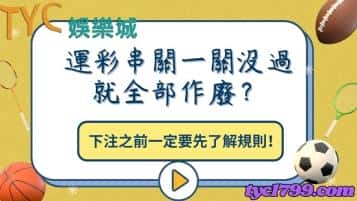 運彩串關一關沒過就全部作廢？下注之前一定要先了解規則！