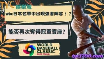 wbc日本名單中出現強者陣容！？能否再次奪得冠軍寶座？