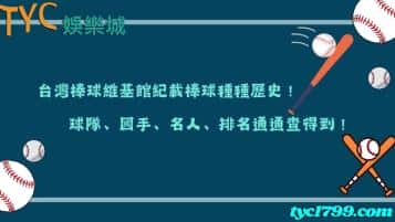 台灣棒球維基館紀載棒球種種歷史，球隊、國手、名人、排名通通查得到！
