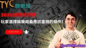2022娛樂城評價｜玩家選擇娛樂城最應該重視的條件！