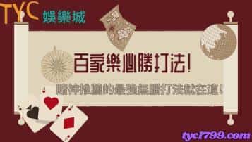 百家樂必勝打法！賭神推薦的最強無腦打法就在這！