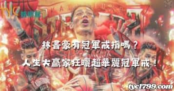 林書豪有冠軍戒指嗎？人生大贏家狂曬超華麗冠軍戒！