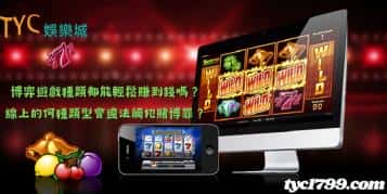 博弈遊戲種類都能輕鬆賺到錢嗎？線上的何種類型會違法觸犯賭博罪？