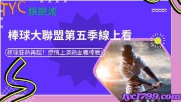 棒球大聯盟第五季線上看｜棒球狂熱再起！燃情上演熱血職棒戰！