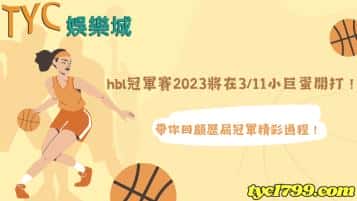 hbl冠軍賽2023將在3/11小巨蛋開打！帶你回顧歷屆冠軍精彩過程！