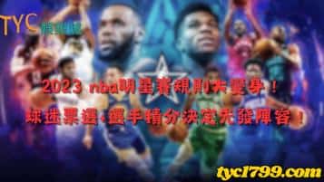 2023 nba明星賽規則大變身！球迷票選+選手積分決定先發陣容！
