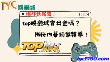 top娛樂城會出金嗎？爆炸性新聞！揭秘內幕獨家報導！