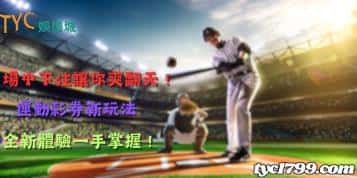 場中下注讓你爽翻天！運動彩券新玩法，全新體驗一手掌握！