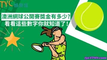 澳洲網球公開賽獎金有多少？看看這些數字你就知道了！