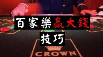 百家樂贏錢贏大錢需的經驗技巧介紹